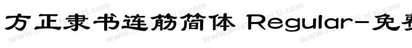 方正隶书连筋简体 Regular字体转换